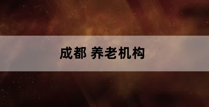 成都颐养居养老院